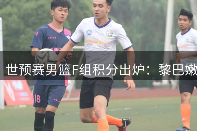 世预赛男篮F组积分出炉：黎巴嫩领跑，中国队暂居第三