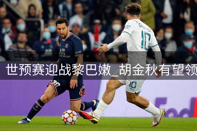 世预赛迎战黎巴嫩 胡金秋有望领跑男篮得分榜